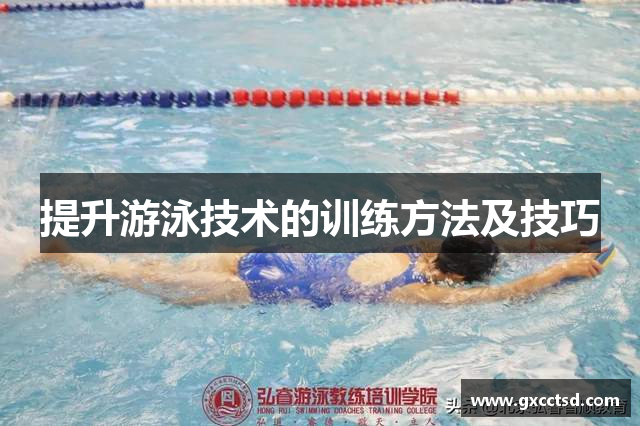 提升游泳技术的训练方法及技巧