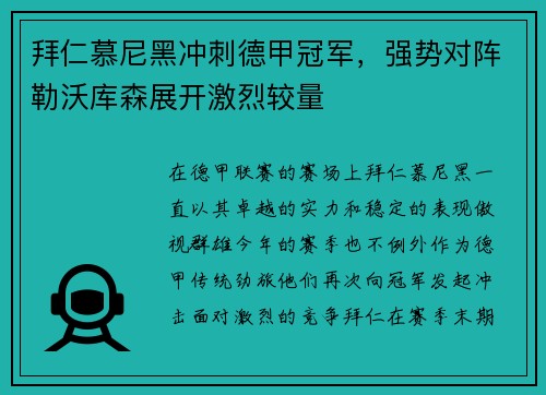 拜仁慕尼黑冲刺德甲冠军，强势对阵勒沃库森展开激烈较量