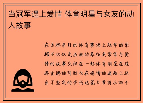 当冠军遇上爱情 体育明星与女友的动人故事