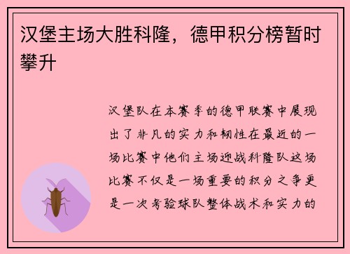 汉堡主场大胜科隆，德甲积分榜暂时攀升