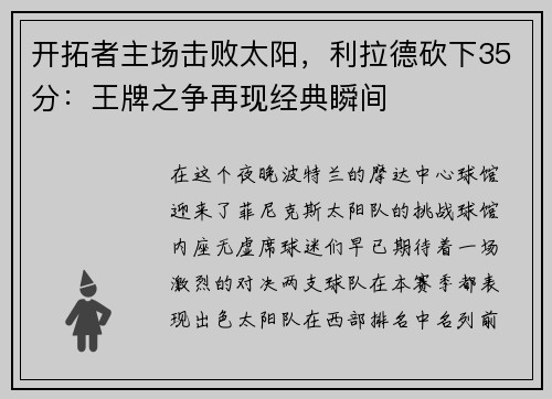 开拓者主场击败太阳，利拉德砍下35分：王牌之争再现经典瞬间