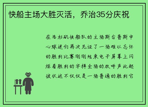 快船主场大胜灭活，乔治35分庆祝