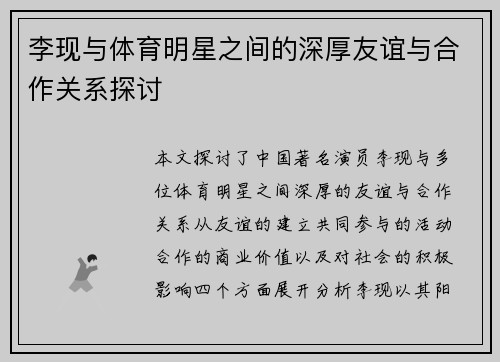 李现与体育明星之间的深厚友谊与合作关系探讨