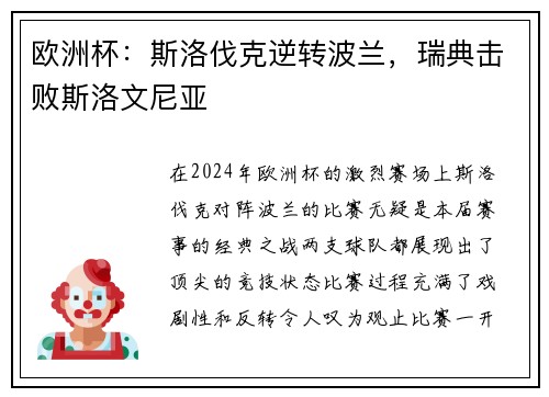 欧洲杯：斯洛伐克逆转波兰，瑞典击败斯洛文尼亚