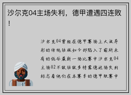 沙尔克04主场失利，德甲遭遇四连败！