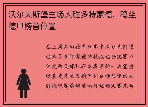 沃尔夫斯堡主场大胜多特蒙德，稳坐德甲榜首位置