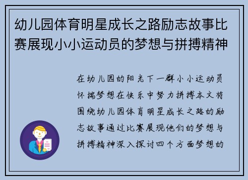 幼儿园体育明星成长之路励志故事比赛展现小小运动员的梦想与拼搏精神