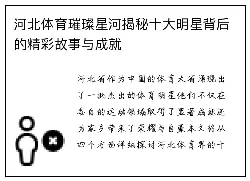 河北体育璀璨星河揭秘十大明星背后的精彩故事与成就