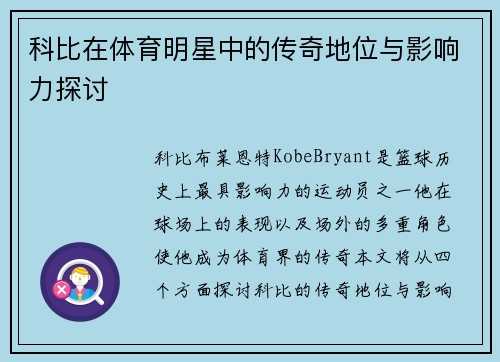 科比在体育明星中的传奇地位与影响力探讨