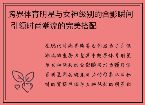 跨界体育明星与女神级别的合影瞬间 引领时尚潮流的完美搭配