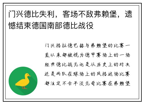 门兴德比失利，客场不敌弗赖堡，遗憾结束德国南部德比战役