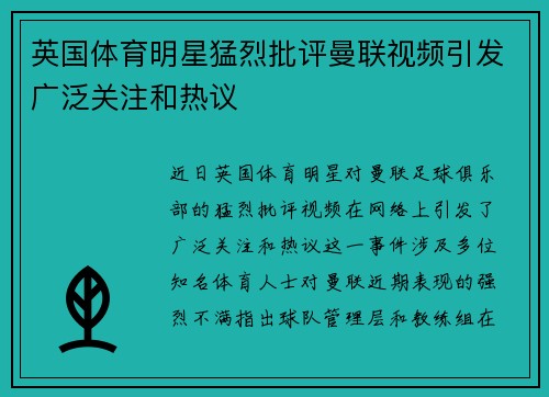 英国体育明星猛烈批评曼联视频引发广泛关注和热议