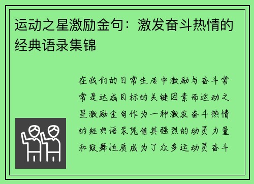 运动之星激励金句：激发奋斗热情的经典语录集锦