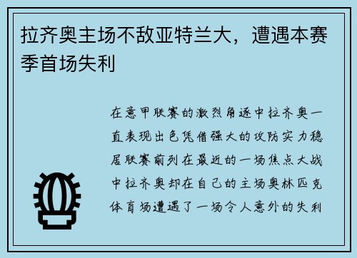拉齐奥主场不敌亚特兰大，遭遇本赛季首场失利