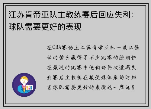 江苏肯帝亚队主教练赛后回应失利：球队需要更好的表现