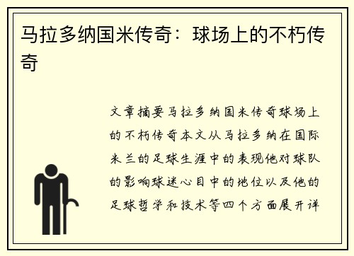 马拉多纳国米传奇:球场上的不朽传奇