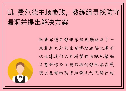 凯-费尔德主场惨败，教练组寻找防守漏洞并提出解决方案