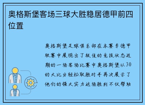 奥格斯堡客场三球大胜稳居德甲前四位置