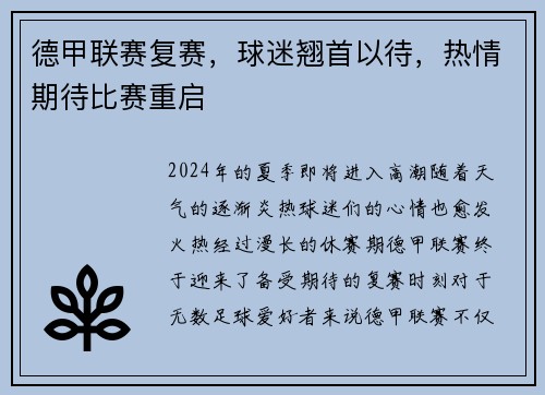 德甲联赛复赛，球迷翘首以待，热情期待比赛重启
