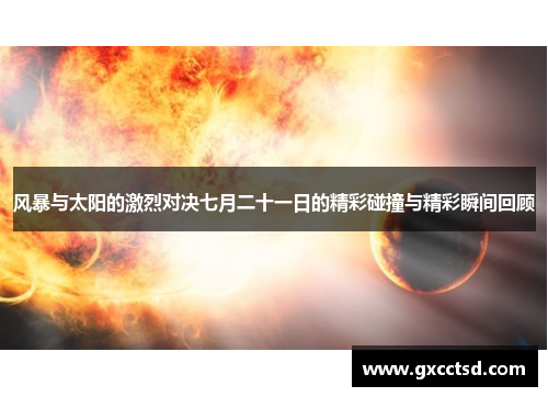风暴与太阳的激烈对决七月二十一日的精彩碰撞与精彩瞬间回顾