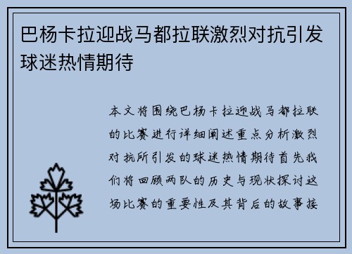 巴杨卡拉迎战马都拉联激烈对抗引发球迷热情期待
