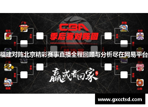 福建对阵北京精彩赛事直播全程回顾与分析尽在网易平台