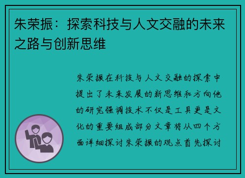 朱荣振：探索科技与人文交融的未来之路与创新思维