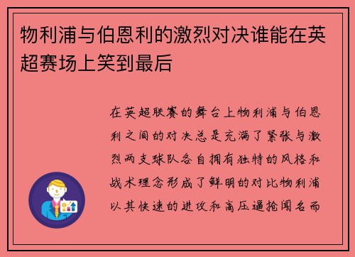 物利浦与伯恩利的激烈对决谁能在英超赛场上笑到最后