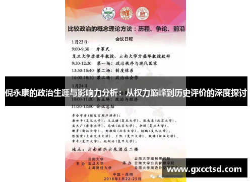 倪永康的政治生涯与影响力分析：从权力巅峰到历史评价的深度探讨