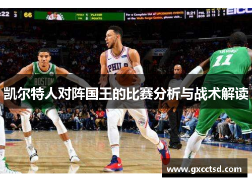凯尔特人对阵国王的比赛分析与战术解读