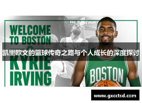 凯里欧文的篮球传奇之路与个人成长的深度探讨