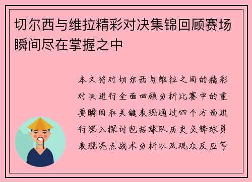 切尔西与维拉精彩对决集锦回顾赛场瞬间尽在掌握之中