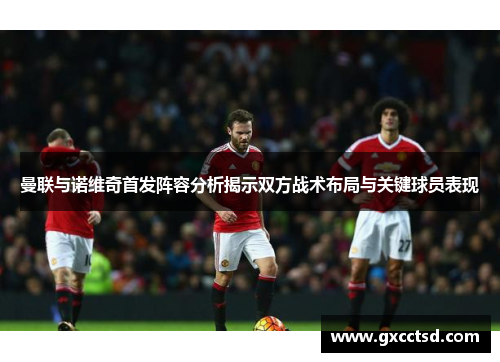 曼联与诺维奇首发阵容分析揭示双方战术布局与关键球员表现