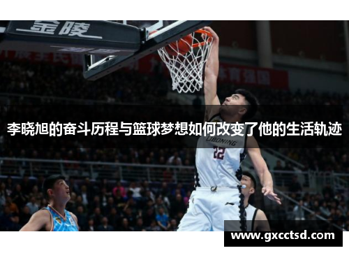 李晓旭的奋斗历程与篮球梦想如何改变了他的生活轨迹