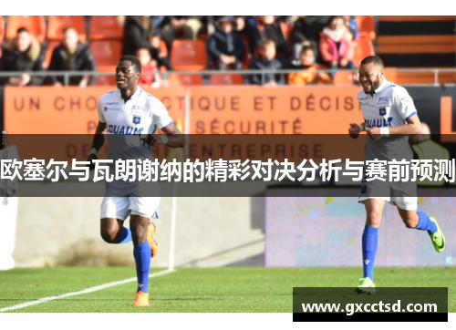欧塞尔与瓦朗谢纳的精彩对决分析与赛前预测