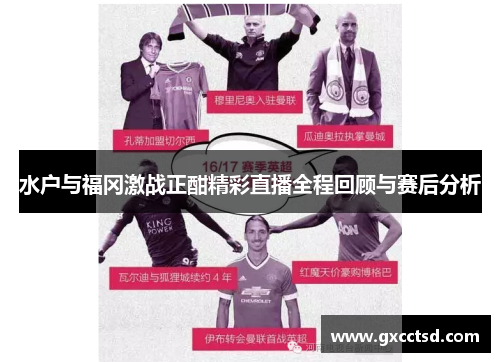 水户与福冈激战正酣精彩直播全程回顾与赛后分析