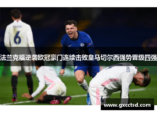 法兰克福逆袭欧冠豪门连续击败皇马切尔西强势晋级四强