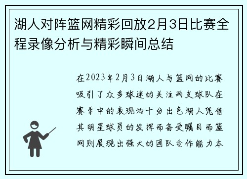 湖人对阵篮网精彩回放2月3日比赛全程录像分析与精彩瞬间总结