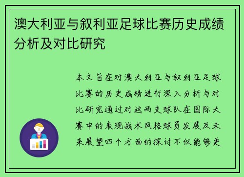 澳大利亚与叙利亚足球比赛历史成绩分析及对比研究