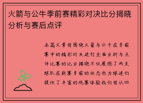 火箭与公牛季前赛精彩对决比分揭晓分析与赛后点评