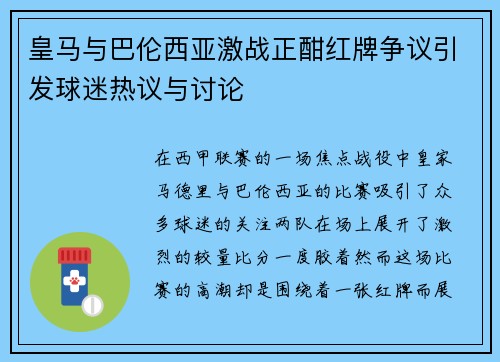 皇马与巴伦西亚激战正酣红牌争议引发球迷热议与讨论