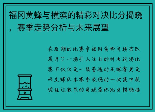 福冈黄蜂与横滨的精彩对决比分揭晓，赛季走势分析与未来展望