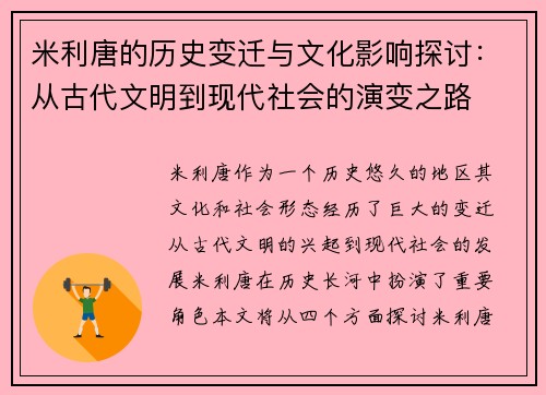 米利唐的历史变迁与文化影响探讨：从古代文明到现代社会的演变之路