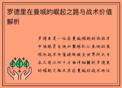 罗德里在曼城的崛起之路与战术价值解析