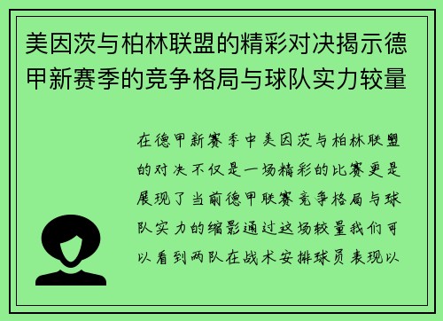 美因茨与柏林联盟的精彩对决揭示德甲新赛季的竞争格局与球队实力较量