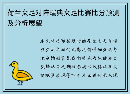 荷兰女足对阵瑞典女足比赛比分预测及分析展望