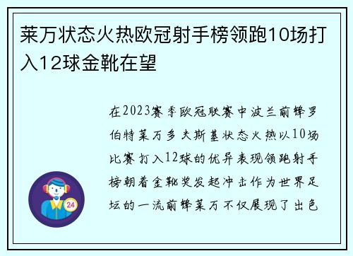 莱万状态火热欧冠射手榜领跑10场打入12球金靴在望