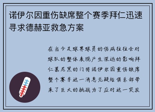 诺伊尔因重伤缺席整个赛季拜仁迅速寻求德赫亚救急方案