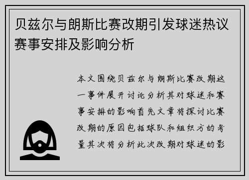 贝兹尔与朗斯比赛改期引发球迷热议赛事安排及影响分析