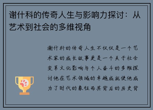 谢什科的传奇人生与影响力探讨：从艺术到社会的多维视角